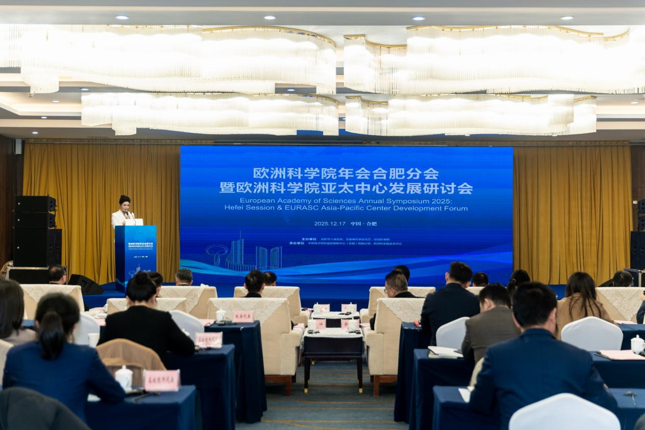 欧洲科学院年会合肥分会 暨亚太中心发展研讨会成功举办